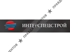 ИНТЕРСПЕЦСТРОЙ